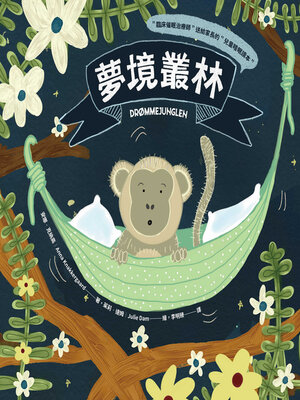 cover image of 夢境叢林【臨床催眠治療師送給家長的兒童睡眠讀本】